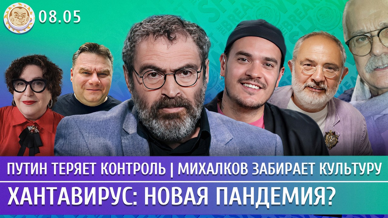 Путин теряет контроль, Михалков забирает культуру, Хантавирус: новая пандем?