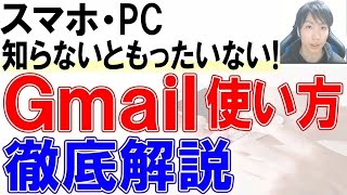 2021年Gmailの使い方・初心者入門講座【スマホ・PC】