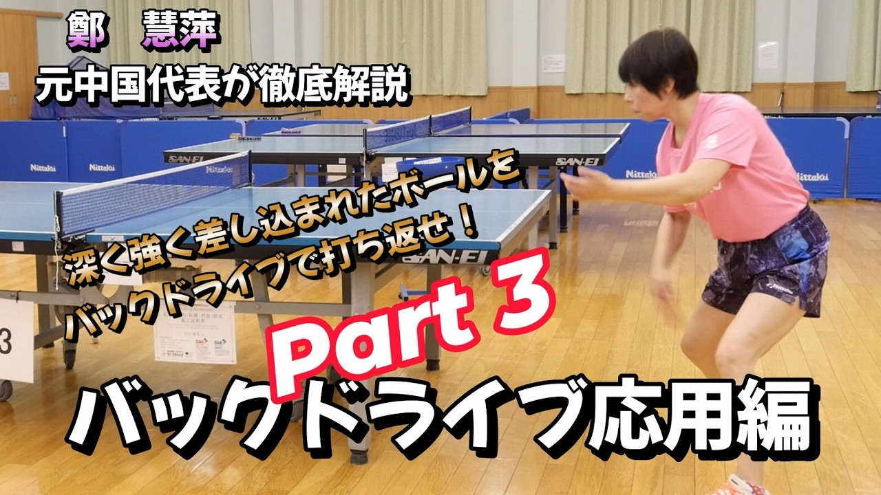 【卓球シニア・レディース】ドライブ応用編Part3　深く強く差し込まれたボールをバックドライブで返球する