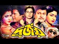 Durjoy দুর্জয় Superhit Bangla Movie Shabana Alamgir Ilias Kanchan Diti Humayun Faridi