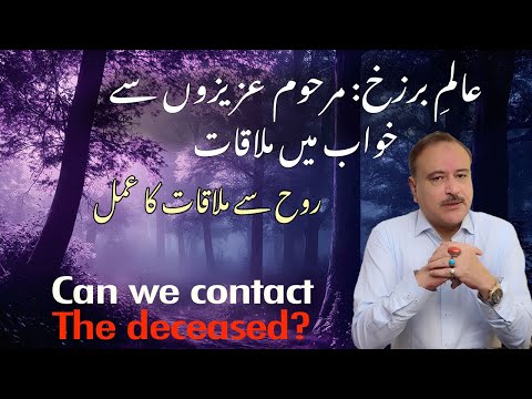 Can We Contact the Dead in Barzakh? Wazifa for Meeting Deceased Loved Ones in Dreams | Saef Quraishi