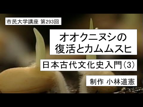 地域科学課程 オオクニヌシの復活とカムムスヒー日本古代文化史入門（3）＃日本神話　　　＃出雲神話＃オオクニヌシ＃スサノオ