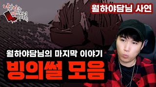 Download lagu (공포괴담) 월하야담님사연│월하야담님의 마지막 사연... 빙의썰로 준비했습니다. [너만아는미스테리한이야기│시청자사연│공포라디오│무서운이야기│미스테리│너아미] mp3