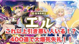 【深夜のモンスト】大爆死！エル狙いでオーブ2000個使った結果…。
