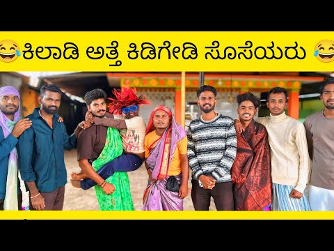 😂 ಕಿಲಾಡಿ ಅತ್ತೆ ಕಿಡಿಗೇಡಿ ಸೊಸೆಯರು 😂kiladi atte kidigedi soseyaru🥳