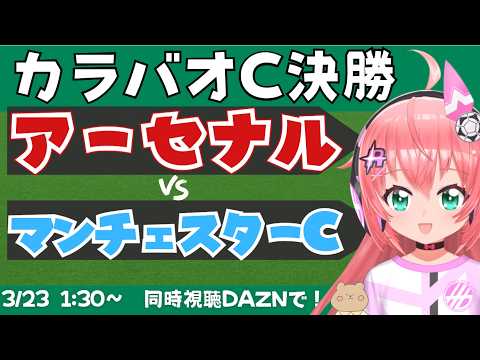 カラバオ決勝同時視聴｜アーセナル対マンチェスター・シティ　ARSMCI　#カラバオカップ　決勝 　フワフワ☆サッカーVTuber #光りりあ　※映像はDAZNで！