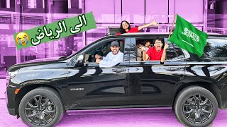 اخيرا سافرنا السعوديه بعد غياب - خوخه مقلبت امها