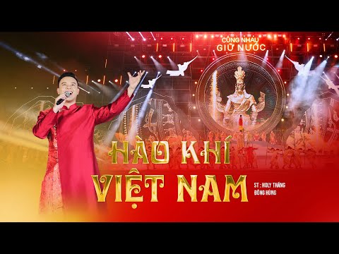 HÀO KHÍ VIỆT NAM - ĐÔNG HÙNG | ST: HOLY THẮNG | CÙNG NHAU GIỮ NƯỚC 2024