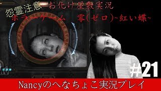 #21【お化け屋敷実況】零~赤い蝶~/Nancyのへなちょこ実況プレイ