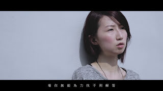牛奶白MilkWhite  [看你Watching You] Official MV