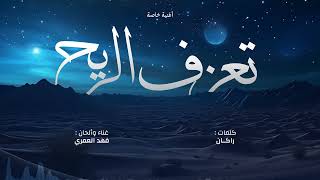 كلمات اغنية تعزف الريح فهد العمري