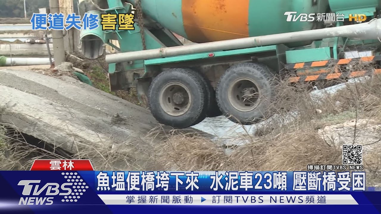 魚塭便橋垮下來 水泥車23噸壓斷橋受困