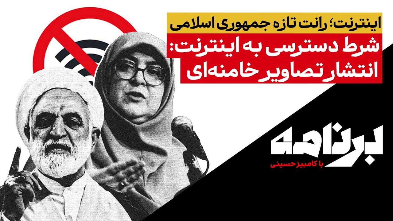 اینترنت؛ رانت تازهٔ جمهوری اسلامیشرط دسترسی به اینترنت: انتشار تصاویر خامنه?