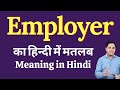 Employer meaning in Hindi | Employer ka kya matlab hota hai | daily use English words