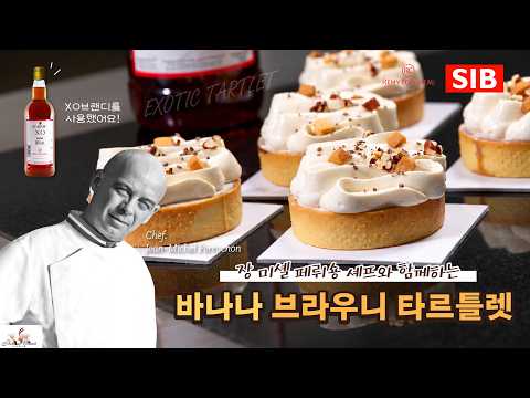 레미코인트로 장 미셸 페뤼숑 셰프와 함께하는 프렌치 제과 3탄 | 바나나 브라우니 타르틀렛