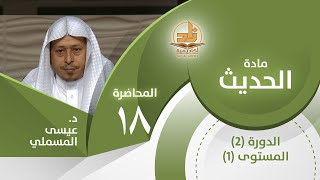 صورة حديث: (متى الساعة؟..) - المحاضرة 18 - الحديث - المستوى الأول 2 - د. عيسى المسملي