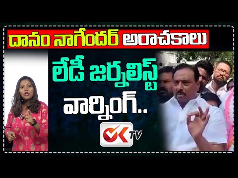 దానం నాగేందర్ అరాచకాలు .. జర్నలిస్ట్  వార్నింగ్| Lady Journalist Serious Warning To Danam Nagender