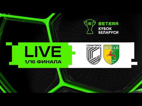 LIVE | Betera-Кубок Беларуси | Солигорск - Неман