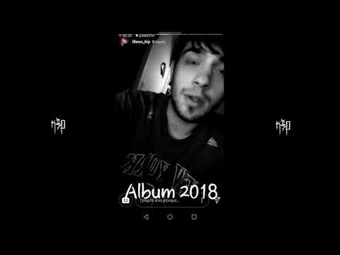 iLLEOo - album 2018 (Έρχεται)