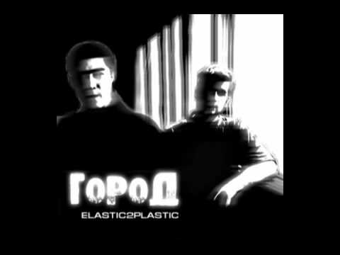 Elastic2Plastic - Город (Gorod) [Second Version] 2005