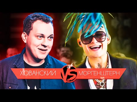 БАТЛ ХОВАНСКОГО И MORGENSHTERN — КТО ПОБЕДИТ НА VERSUS BATTLE?