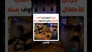 جرذان تتجول قرب ألعاب للأطفال وتثير المخاوف بسلا thumbnail