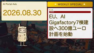 【週刊AIヤバいニュース】欧州が5兆円でAI工場7棟建てるらしいぞ【Bleep週イチ特番】