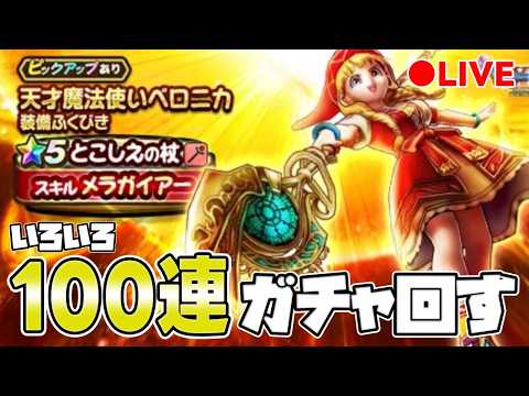「ドラクエウォークで運試し！100連ガチャの結果発表！」