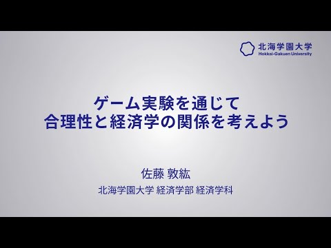 模擬講義『ゲームを通じて合理性と経済学の関係を考えよう』【北海学園大学　公式】