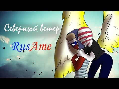 CountryHumans animation RusAme 'Северный ветер' (!Yaoi!)