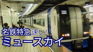 [速い!]快適な名鉄特急ミュースカイの旅名鉄名古屋駅→中部国際空港駅
