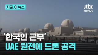 UAE 바라카 원전 드론 공격에 화재..."한국인 직원 피해 없어"｜지금 이 뉴스