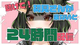 【耐久】助けて！初見様が来てくれないと24時間配信！【参加型】