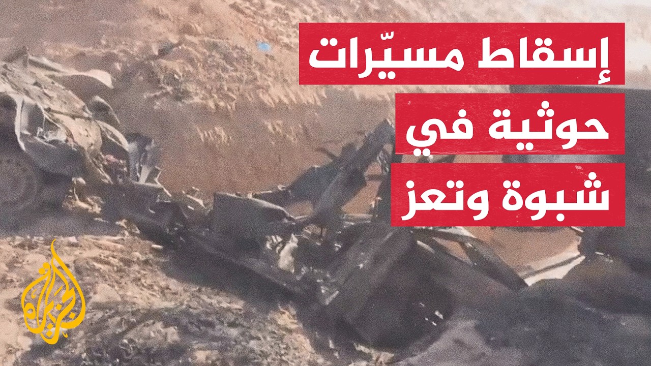 القوات الحكومية اليمنية تسقط مسيّرات حوثية في شبوة وجبل جرداد بتعز