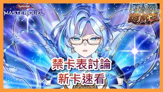 遊戲王 Master Duel｜禁卡表討論｜新卡速看｜27MAR2026