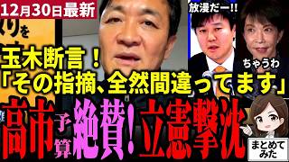 【高市総理最新】「ガチ凄え！」玉木代表が高市＆片山の当初予算を大絶賛！立憲本庄は放漫財政だと批判も「どこがだ！」と玉木カウンター！自民党と新たな関係構築で連立以外も模索【勝手に論評】