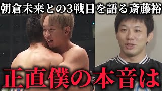朝倉未来との三度目の対戦について本音を語る斎藤裕