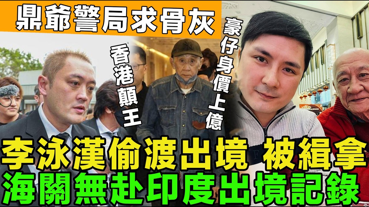 越揭越深！李泳漢偷渡出境，被警方緝拿，海關查無赴印度記錄，鼎爺訴求唯骨灰去向，豪仔名利雙收，身價上億。