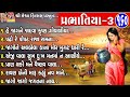 Prabhatiya Vol - 3 | Gujarati Prachin Prabhatiya | પ્રભાતિયા |