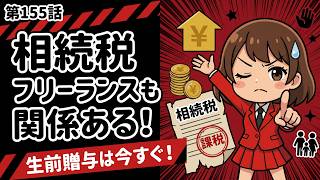 第155話　「相続税ってフリーランスには関係ない？実は超関係ある！」知らないと損するフリーランスのお