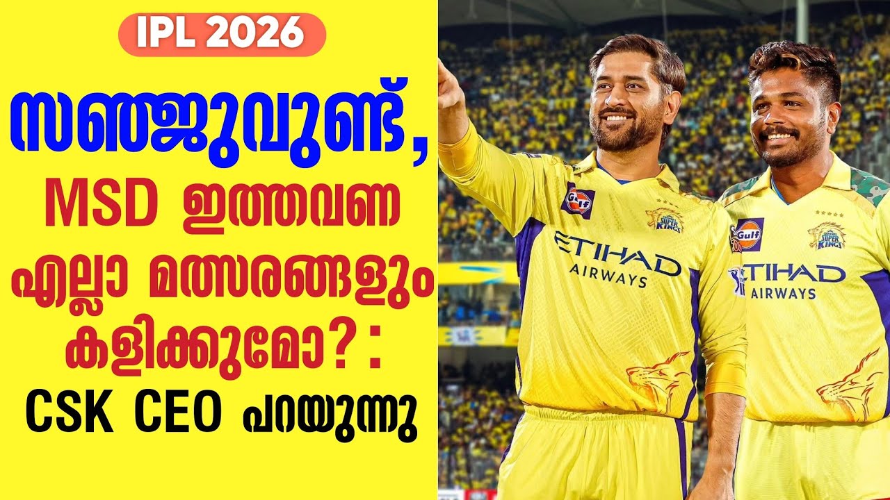 സഞ്ജുവുണ്ട്, MSD ഇത്തവണ എല്ലാ മത്സരങ്ങളും കളിക്കുമോ? : C