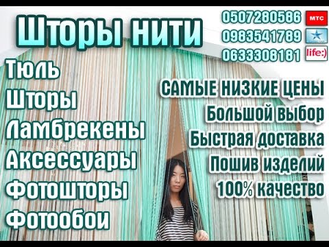 Шторы нити, кисея | как они выглядят?