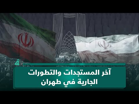 مراسلتنا من إيران تنقل آخر المستجدات والتطورات الجارية في طهران 