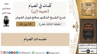كلمات في الصيام-13-مفسدات الصيام|صالح الفوزان|العامة|كبار العلماء image