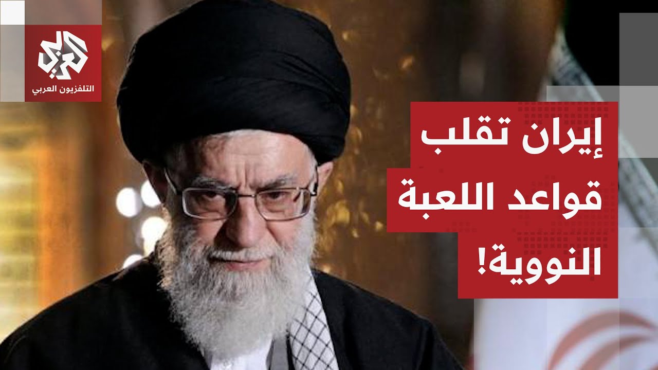 قلق عالمي من وضعية البرنامج النووي الإيراني.. وكالة الطاقة الذرية تتدخل وطهر?