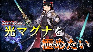 【グラブル】光マグナを…極めたい！！～私達の体はシュヴァ剣で出来ている～【ゆっくり実況】