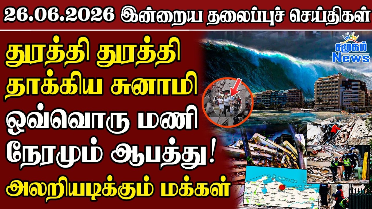 தலைப்புச் செய்திகள் 26.06.2026 | Samugam Headline News | Srilanka News