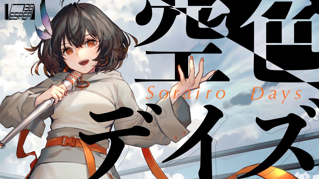 空色デイズ - 中川翔子 (Cover) / VESPERBELL カスカ