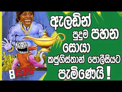 NETH FM 8 Pass Jokes 2019.03.06 - ඇලඩින් පුදුම පහන සොයා කජුගිස්තාන් පොලීසියට පැමිණෙයි