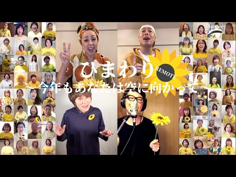 【ひまわり〜今年もあなたは空に向かって〜2020】ACHIEVERS' AID第1弾コロナに負けない“ひまわり”咲かそう！Remote MV